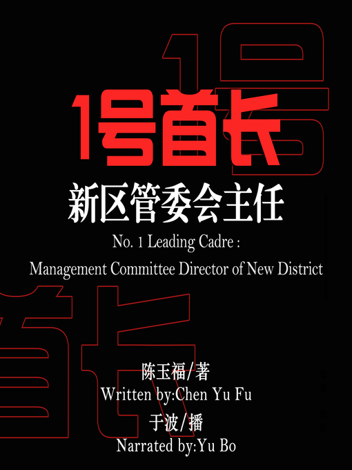 Title details for 1号首长 by 陈玉福 - Available